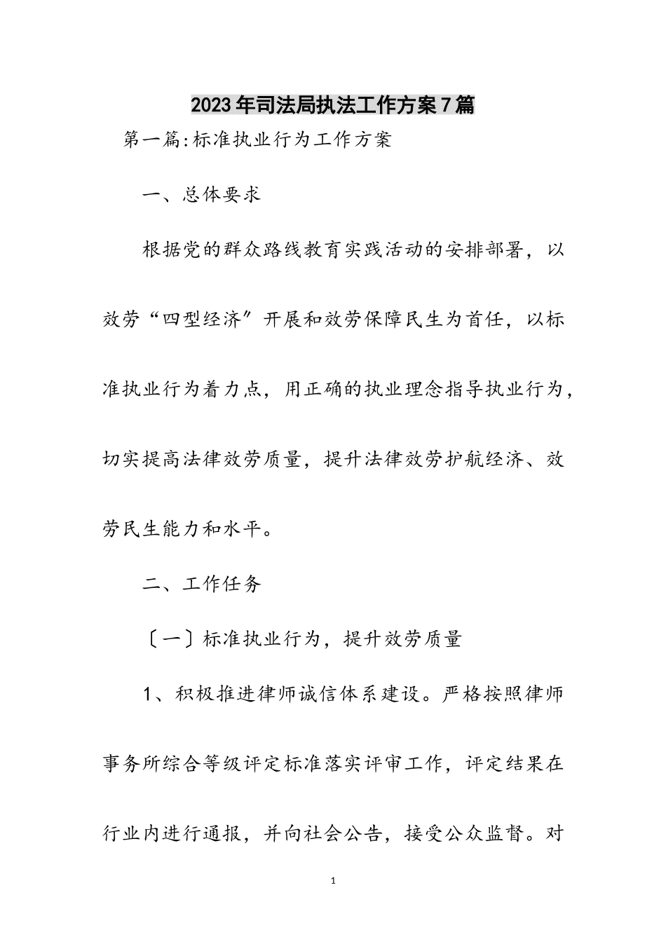 2023年年司法局执法工作方案7篇范文.doc_第1页