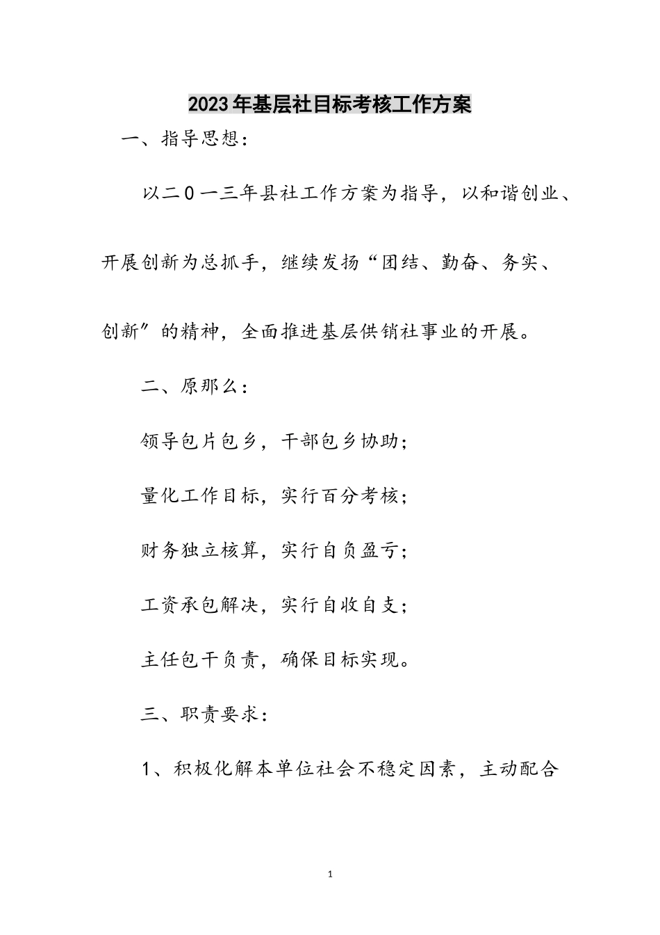 2023年年基层社目标考核工作方案范文.doc_第1页