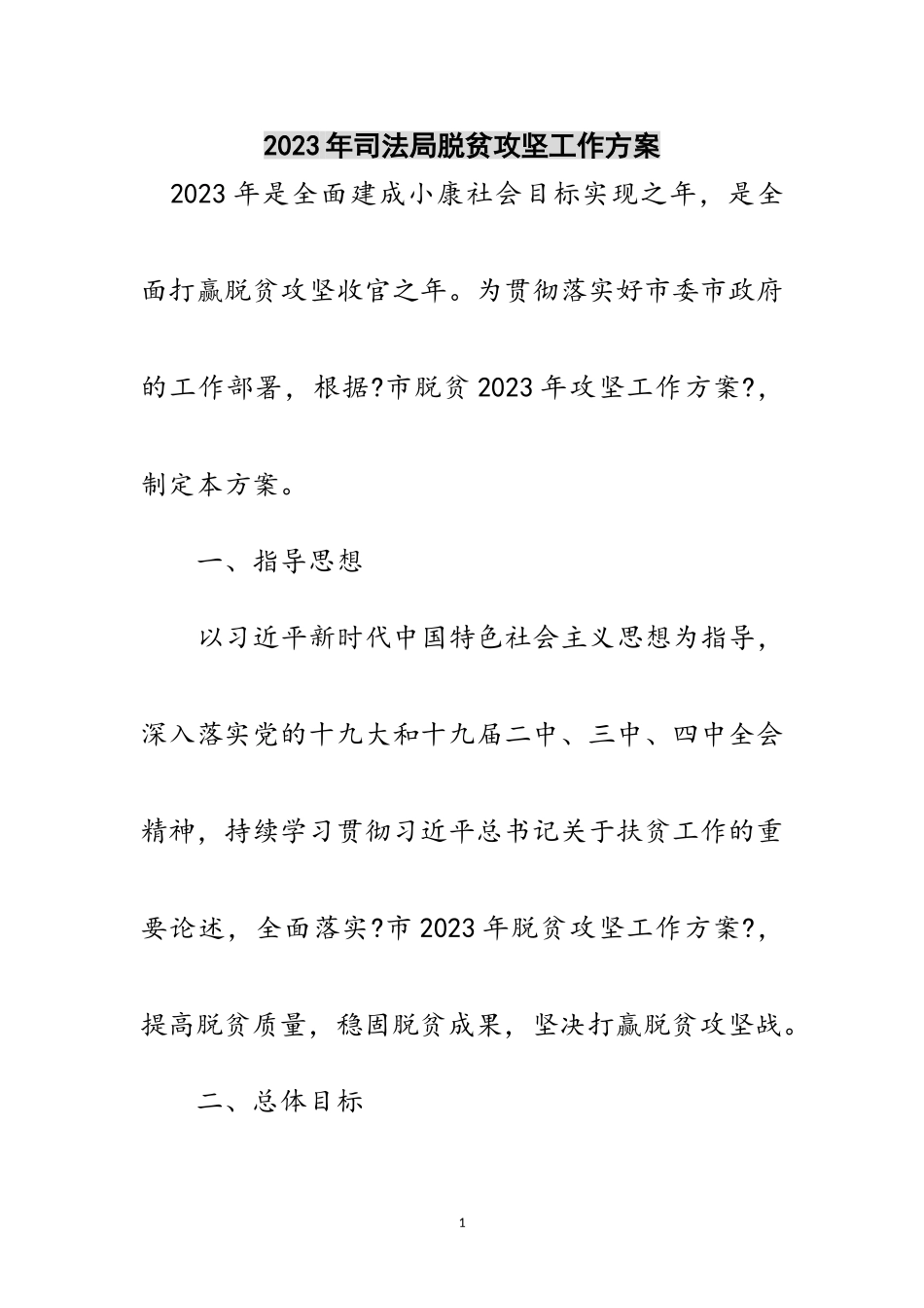 2023年年司法局脱贫攻坚工作方案范文.doc_第1页