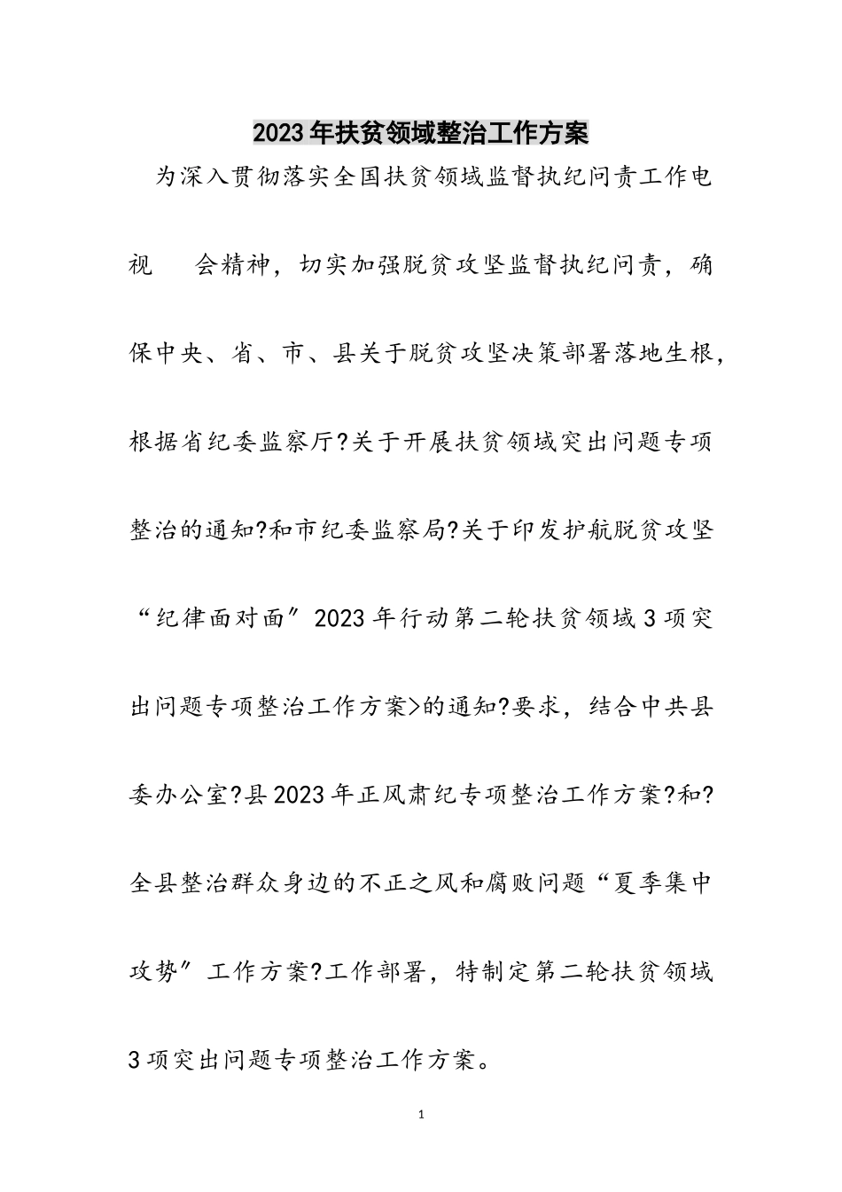 2023年年扶贫领域整治工作方案范文.doc_第1页