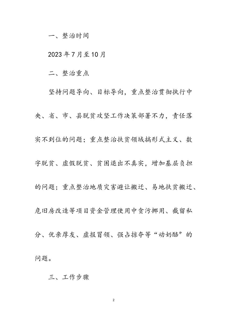 2023年年扶贫领域整治工作方案范文.doc_第2页