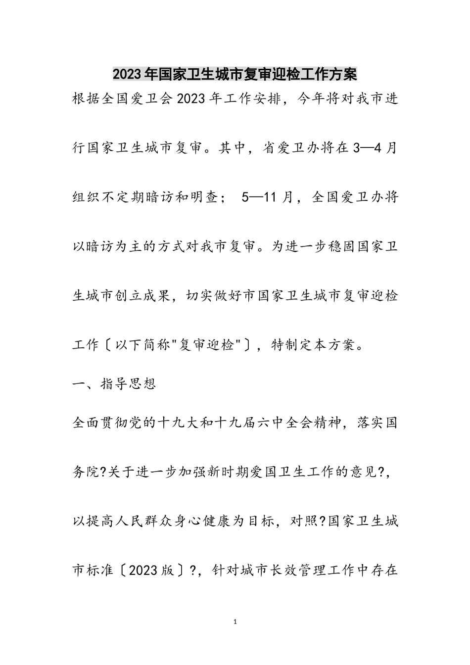 2023年年国家卫生城市复审迎检工作方案范文.doc_第1页