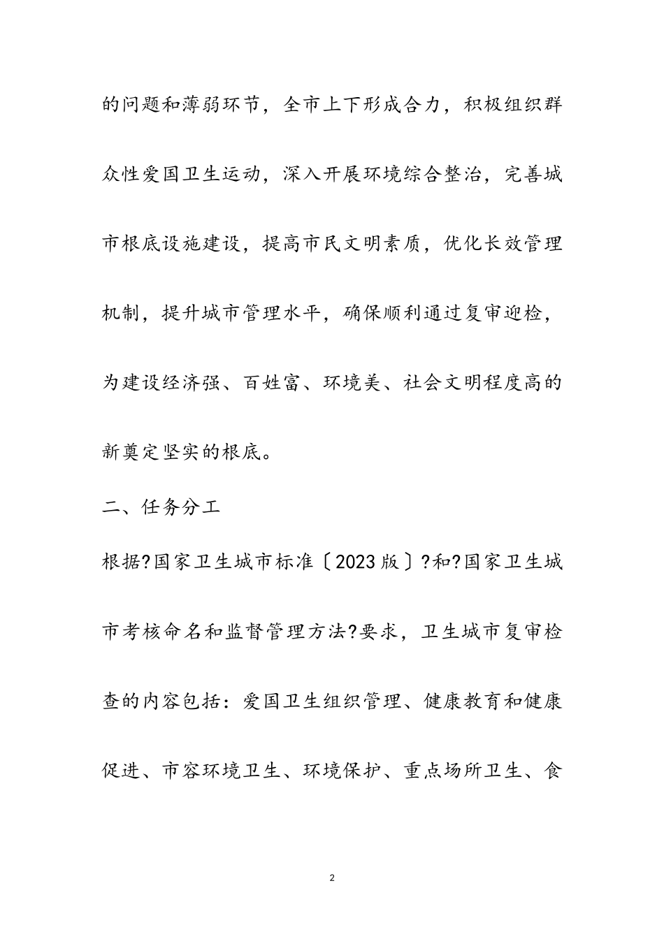 2023年年国家卫生城市复审迎检工作方案范文.doc_第2页