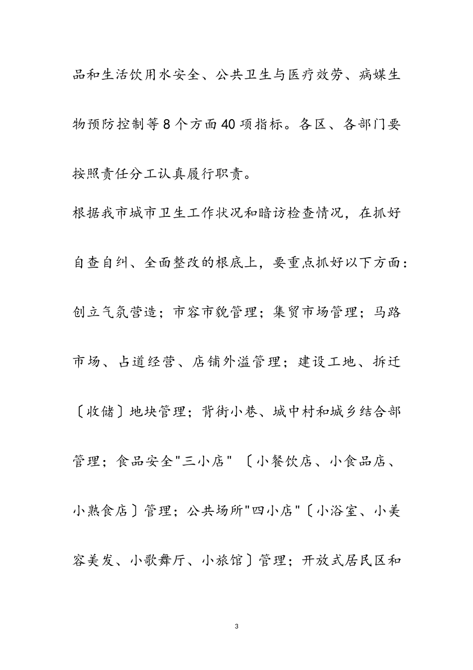 2023年年国家卫生城市复审迎检工作方案范文.doc_第3页