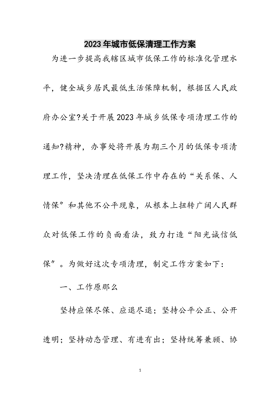 2023年年城市低保清理工作方案范文.doc_第1页