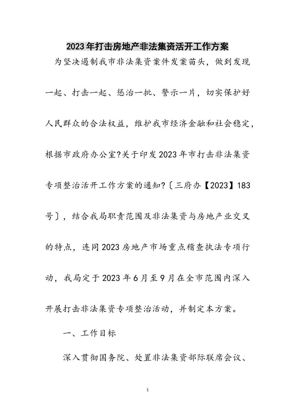 2023年年打击房地产非法集资活动工作方案范文.doc_第1页