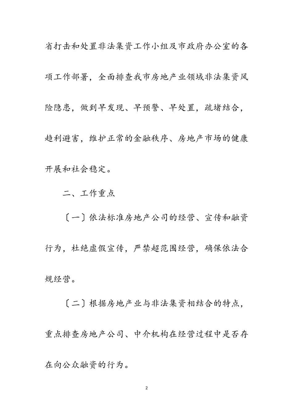2023年年打击房地产非法集资活动工作方案范文.doc_第2页
