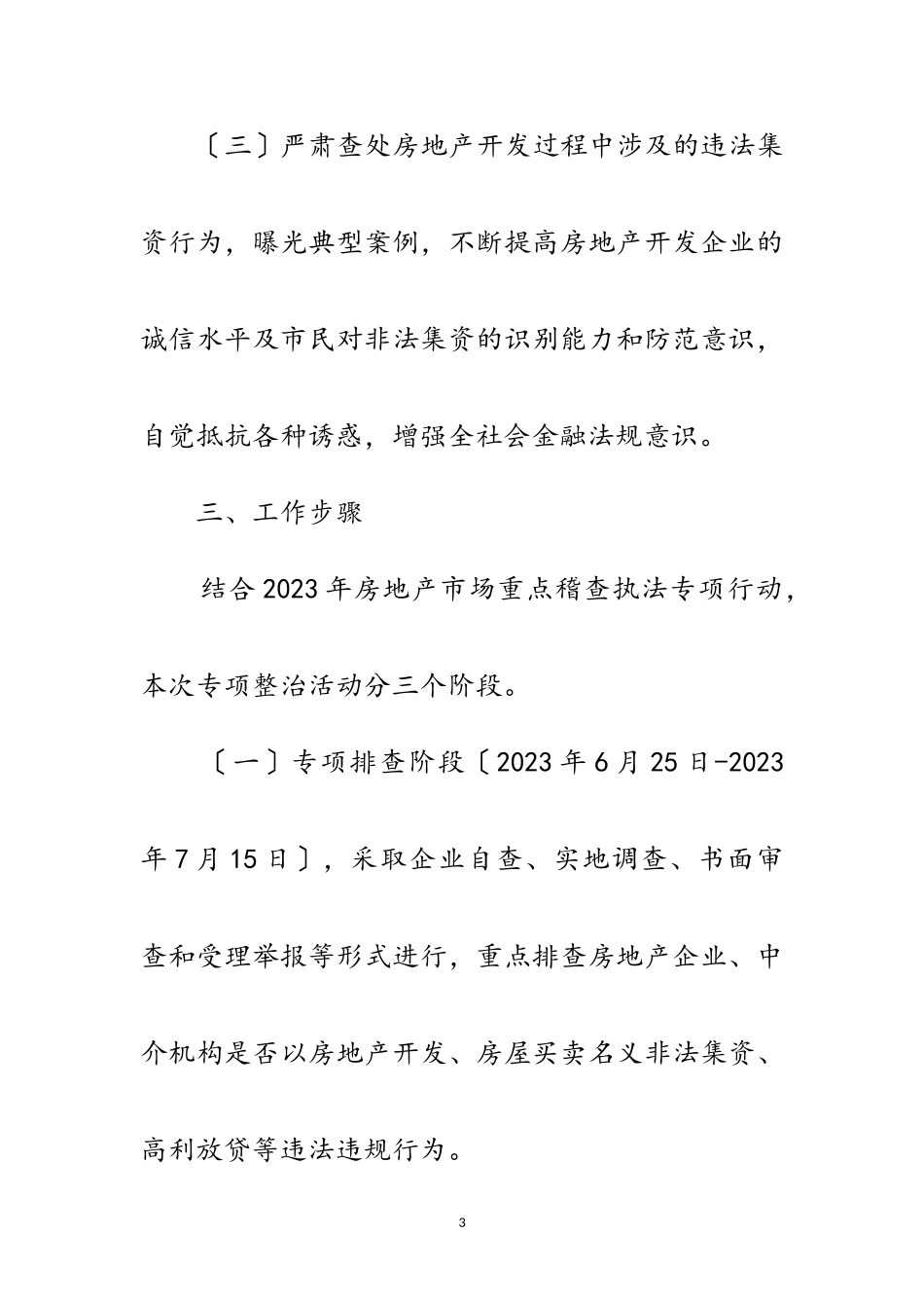 2023年年打击房地产非法集资活动工作方案范文.doc_第3页