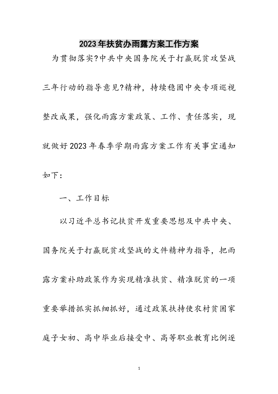 2023年年扶贫办雨露计划工作方案范文.doc_第1页