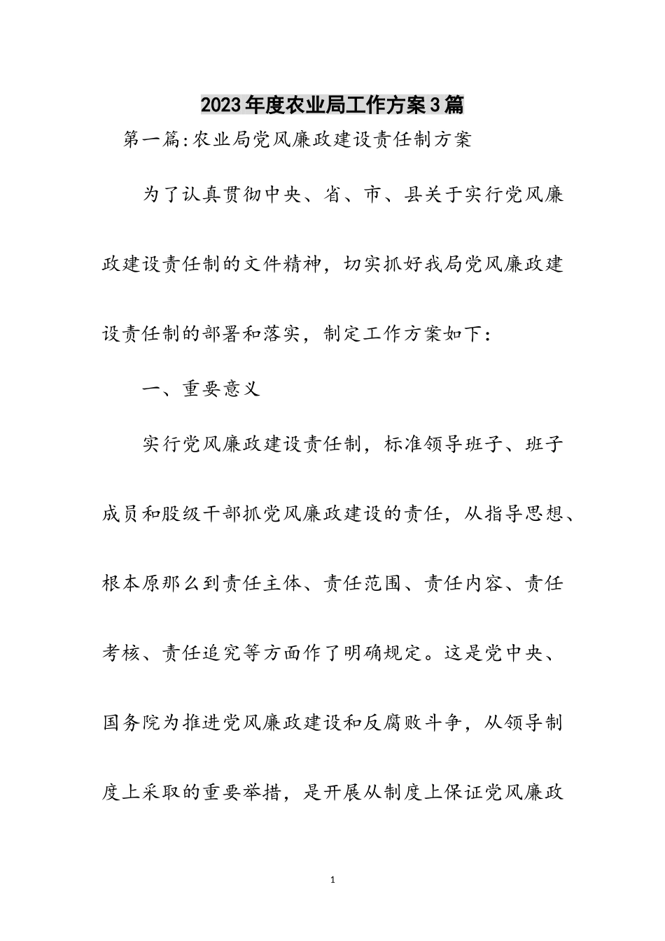 2023年年度农业局工作方案3篇范文.doc_第1页