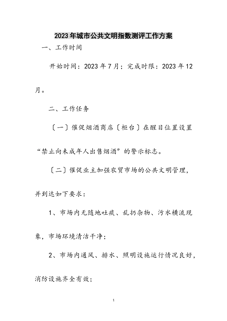 2023年年城市公共文明指数测评工作方案范文.doc_第1页
