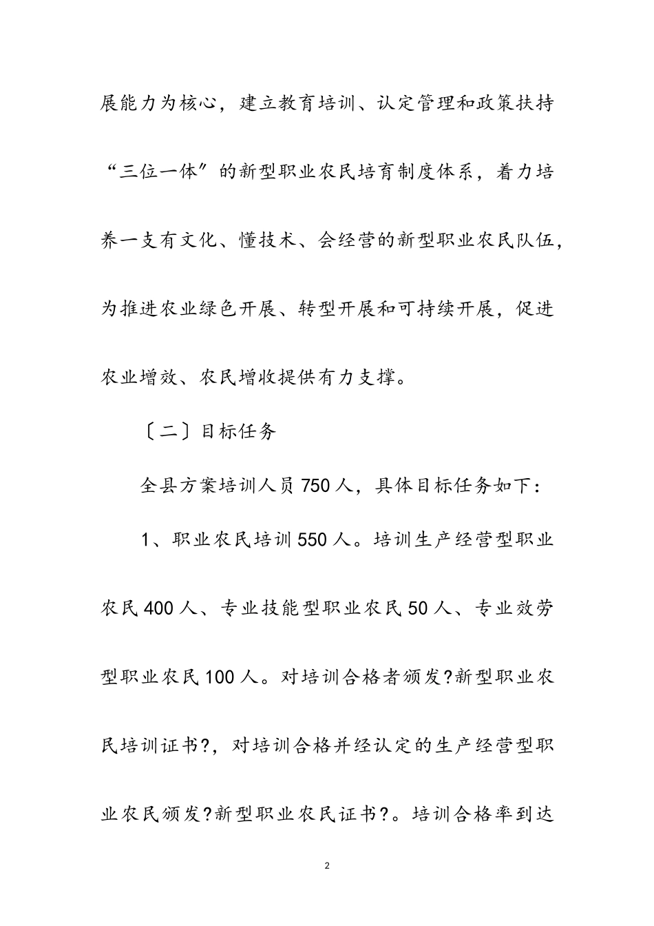 2023年年新型职业农民培训工作方案范文.doc_第2页