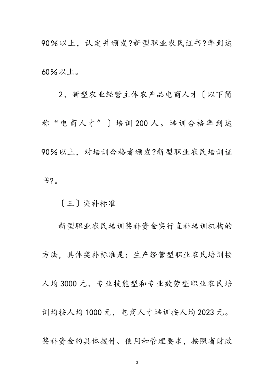 2023年年新型职业农民培训工作方案范文.doc_第3页
