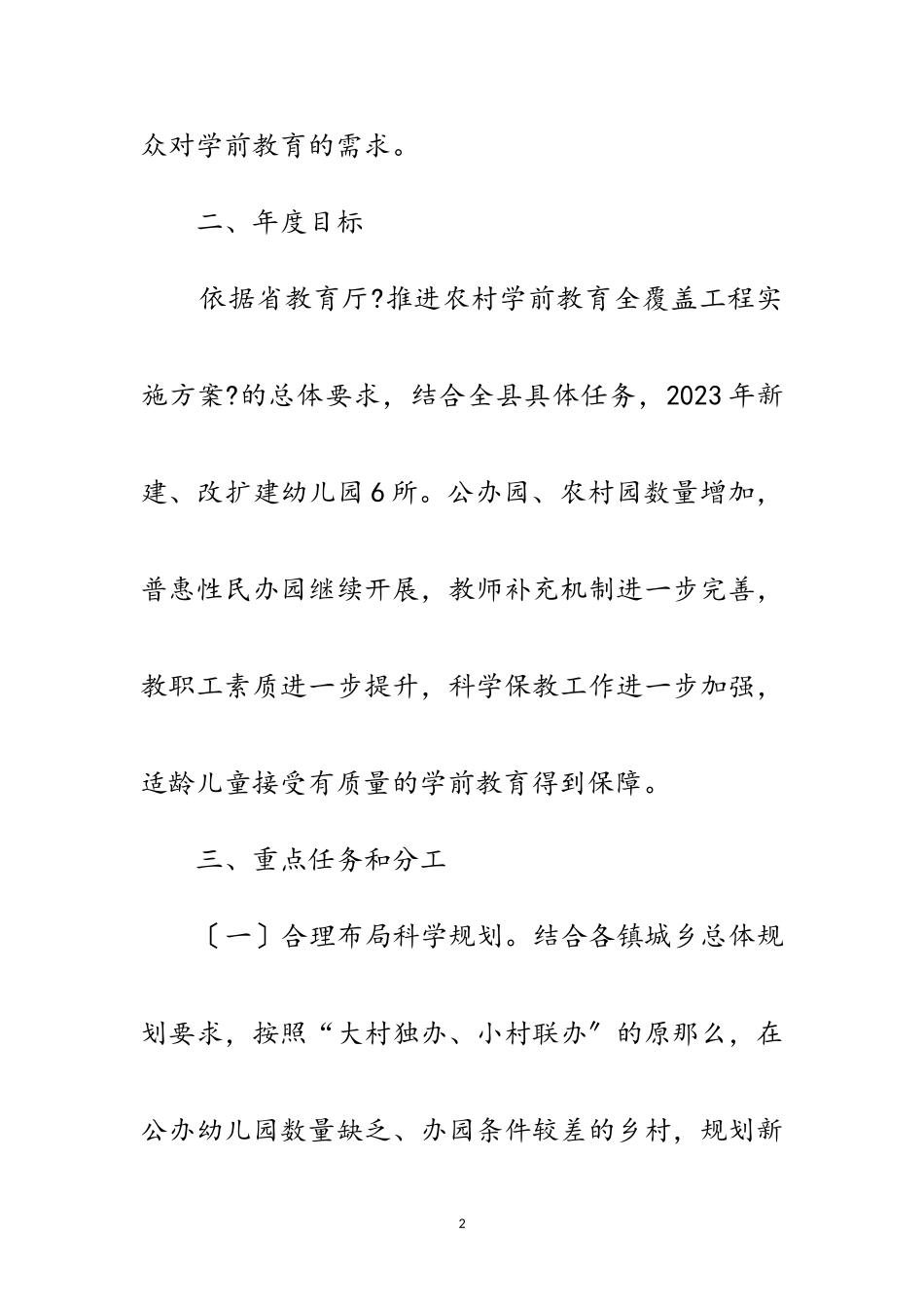 2023年年幼儿园建设工作方案范文.doc_第2页