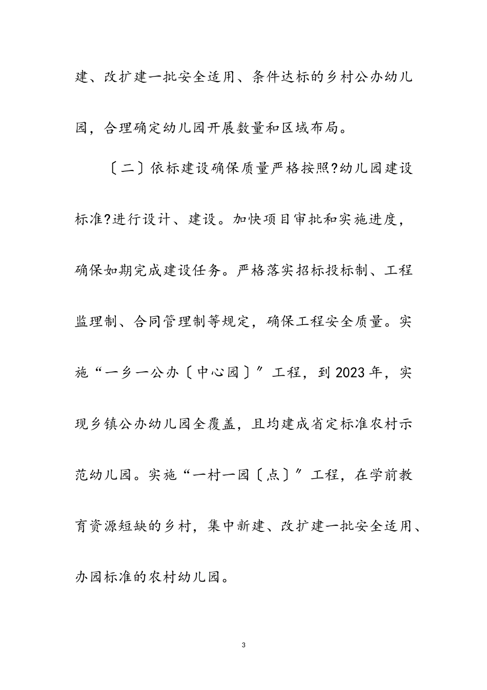 2023年年幼儿园建设工作方案范文.doc_第3页