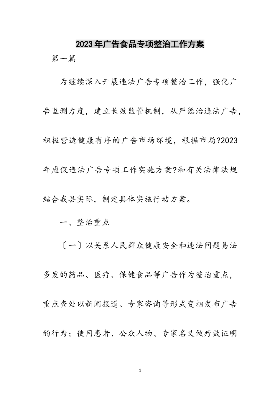 2023年年广告食品专项整治工作方案范文.doc_第1页