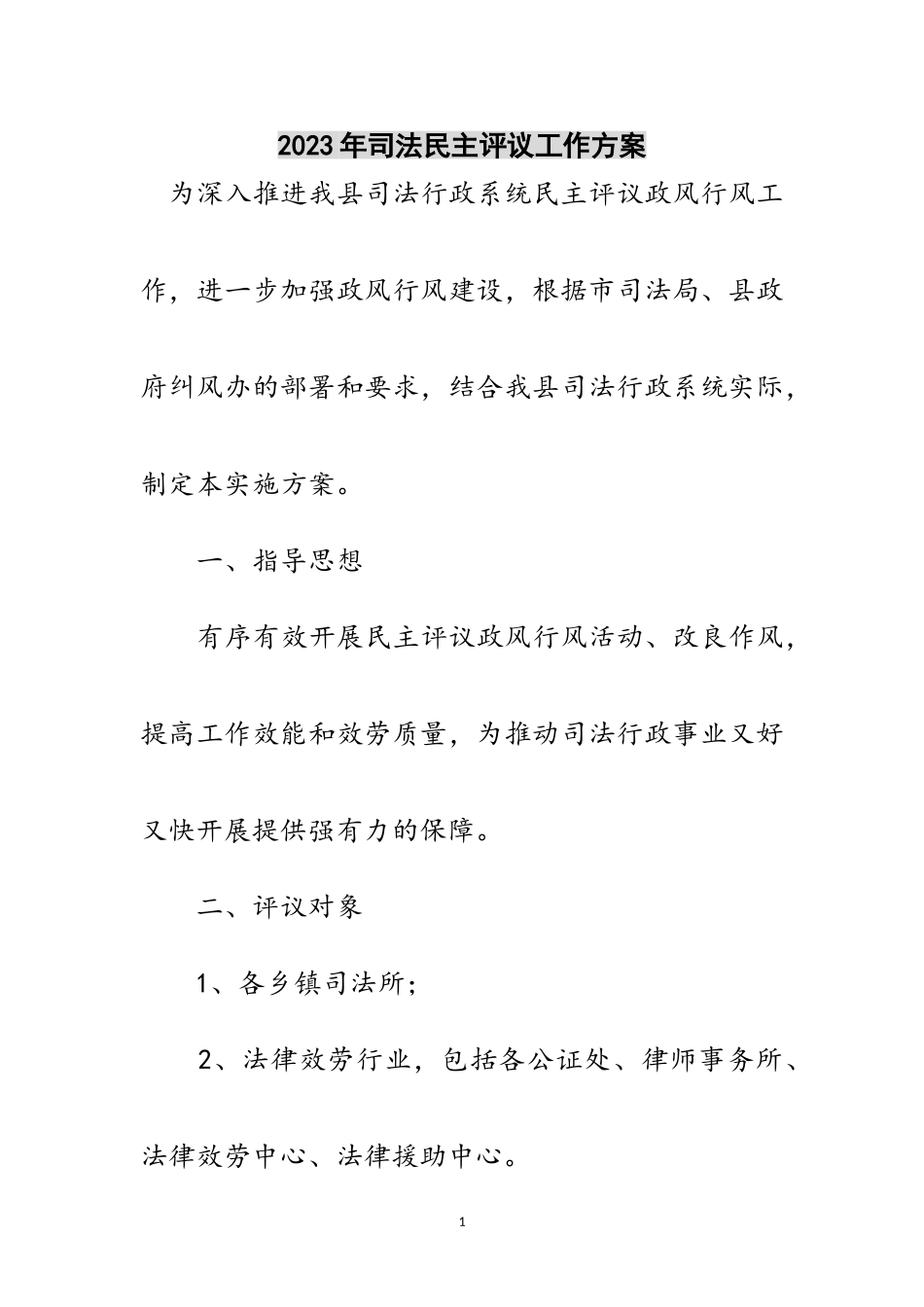 2023年年司法民主评议工作方案范文.doc_第1页