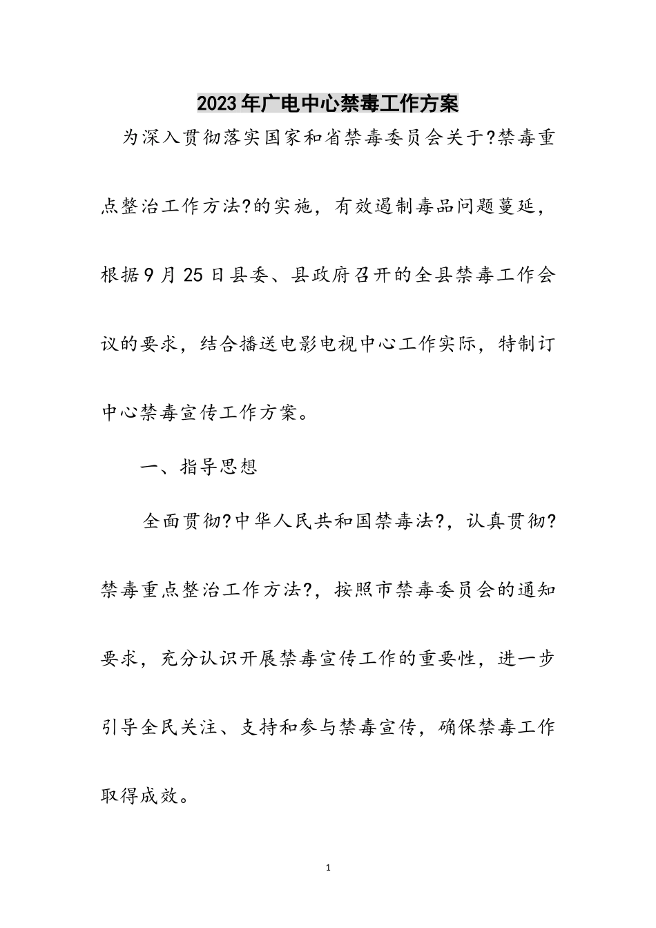 2023年年广电中心禁毒工作方案范文.doc_第1页