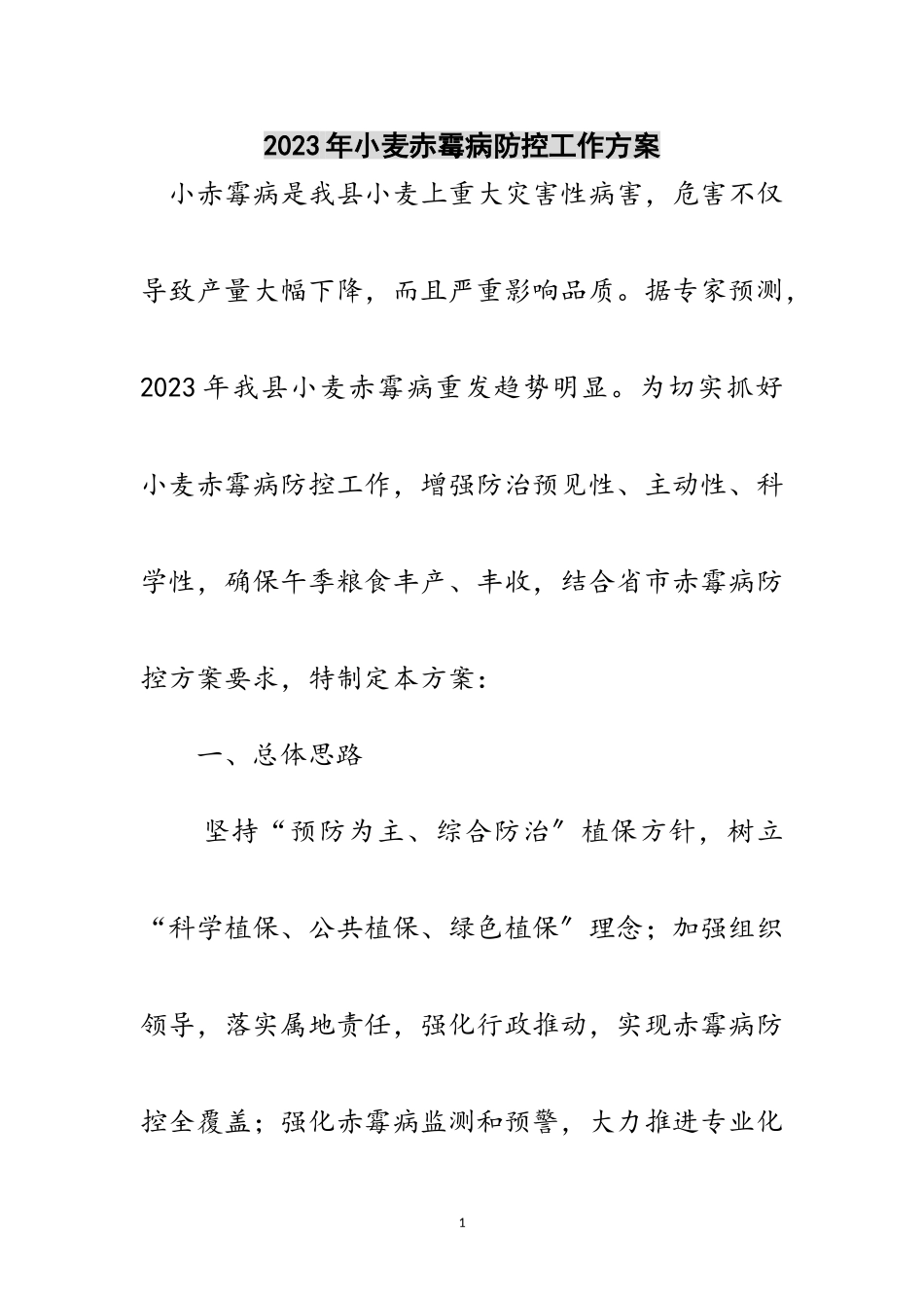 2023年年小麦赤霉病防控工作方案范文.doc_第1页