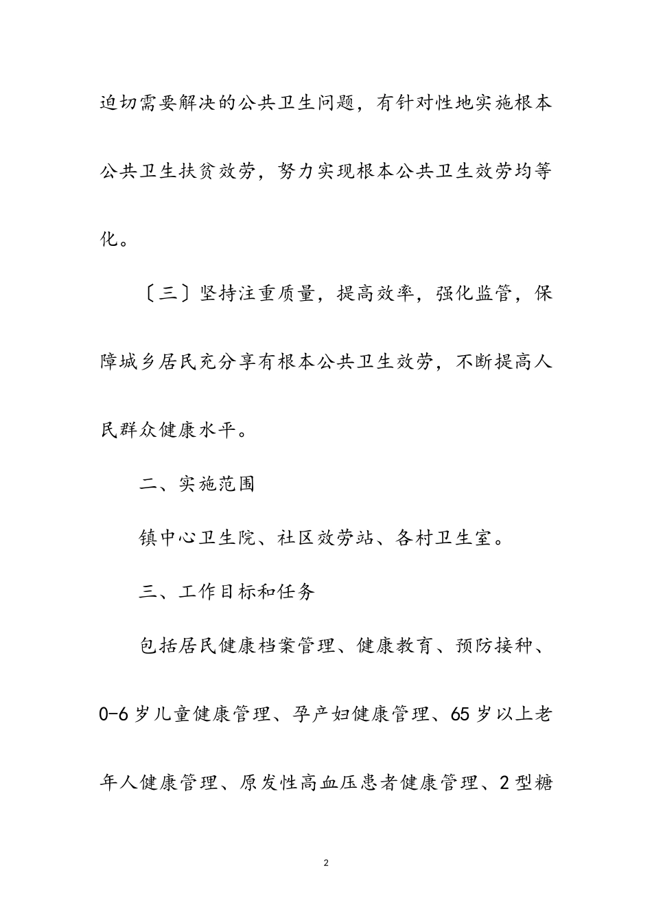 2023年年基本公共卫生服务工作方案范文.doc_第2页