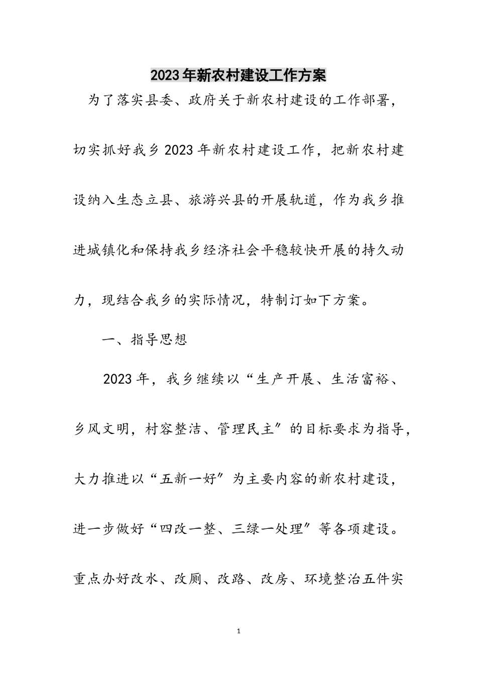 2023年年新农村建设工作方案范文.doc_第1页