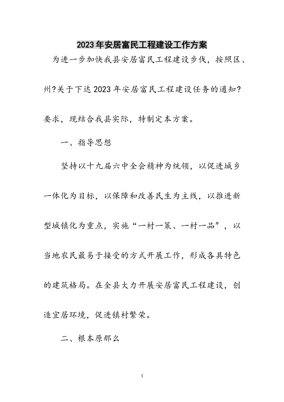 2023年年安居富民工程建设工作方案范文.doc_第1页
