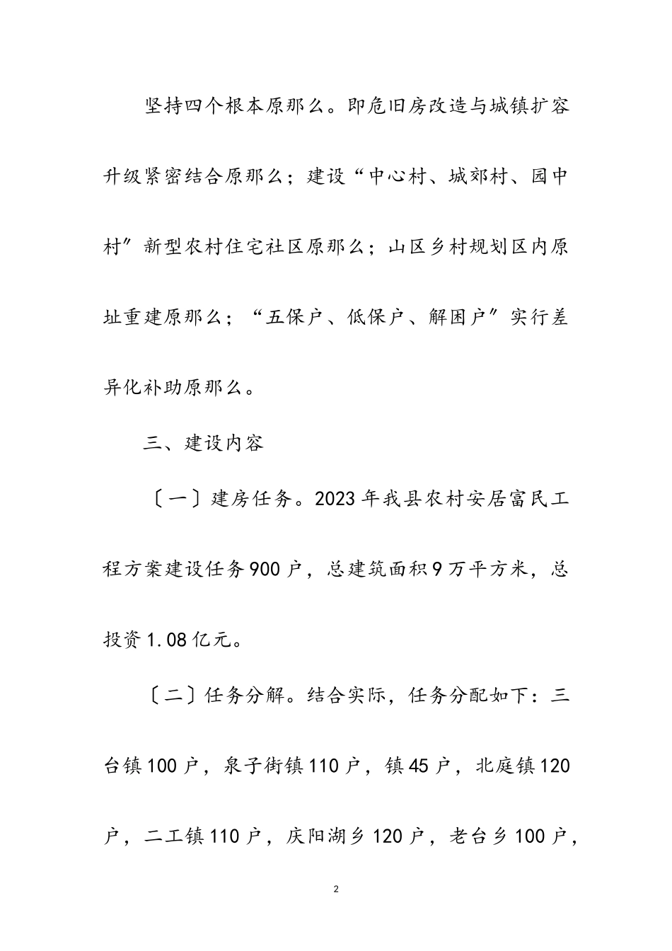2023年年安居富民工程建设工作方案范文.doc_第2页