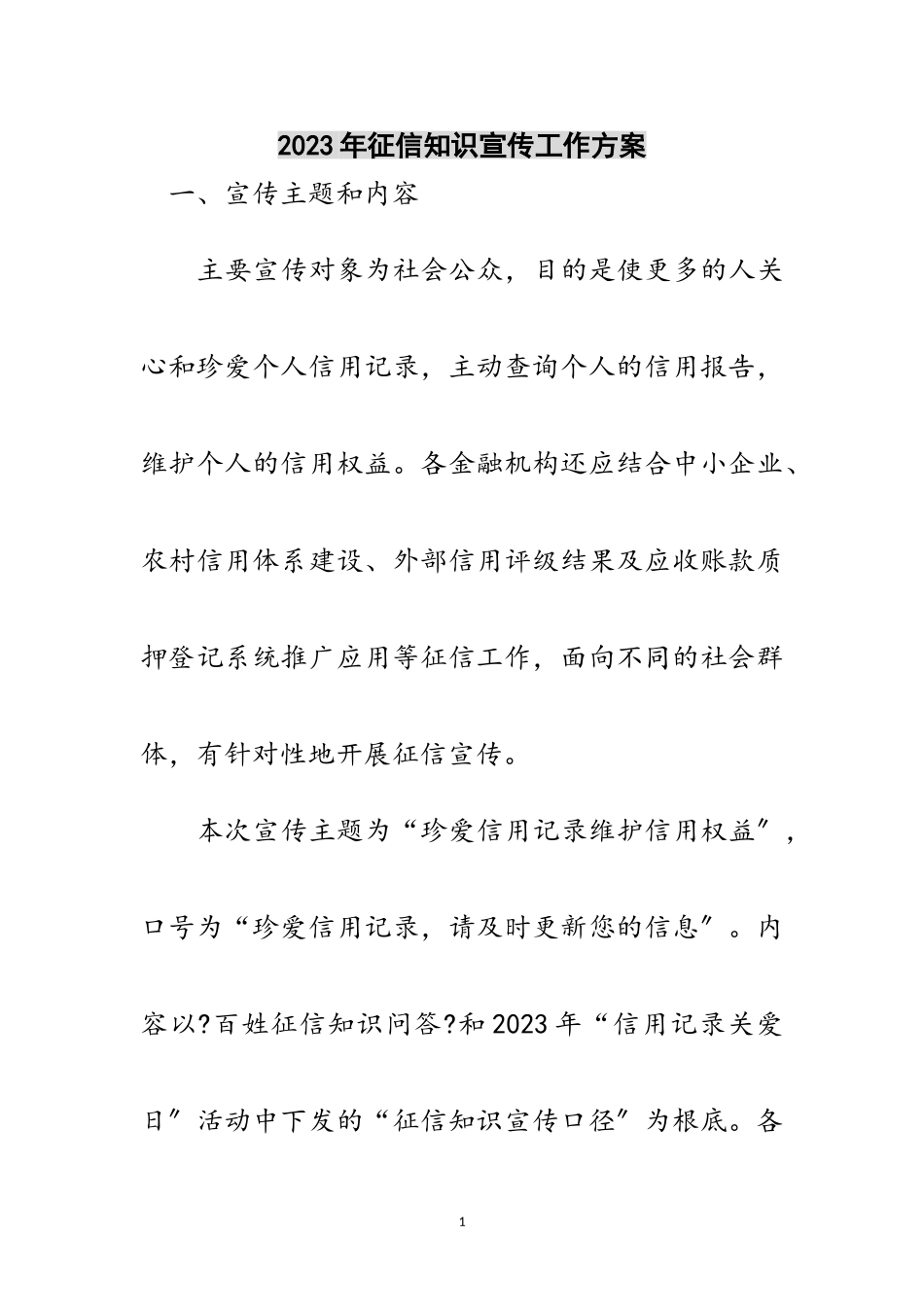 2023年年征信知识宣传工作方案范文.doc_第1页