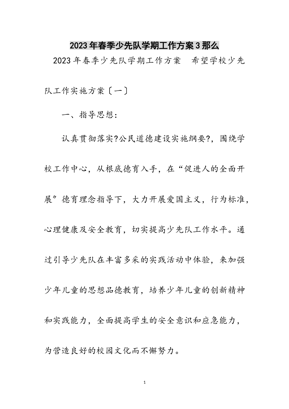 2023年年春季少先队学期工作方案3则范文.doc_第1页
