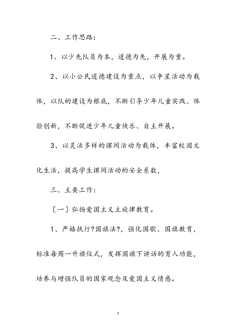 2023年年春季少先队学期工作方案3则范文.doc_第2页