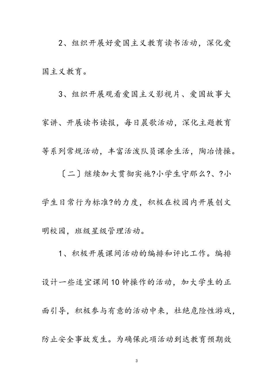2023年年春季少先队学期工作方案3则范文.doc_第3页