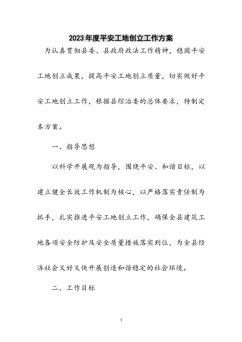 2023年年度平安工地创建工作方案范文.doc_第1页