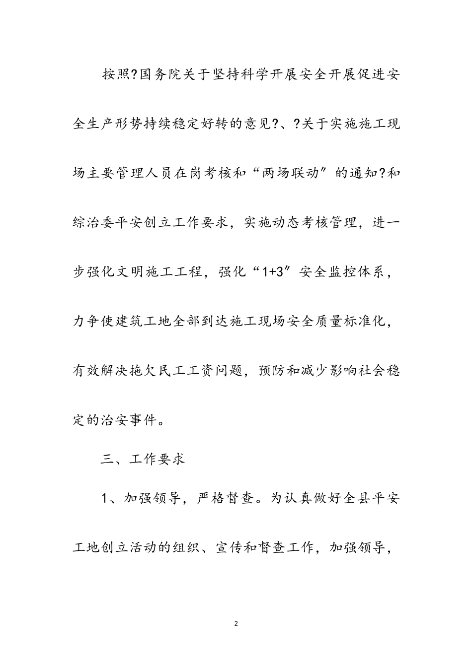 2023年年度平安工地创建工作方案范文.doc_第2页