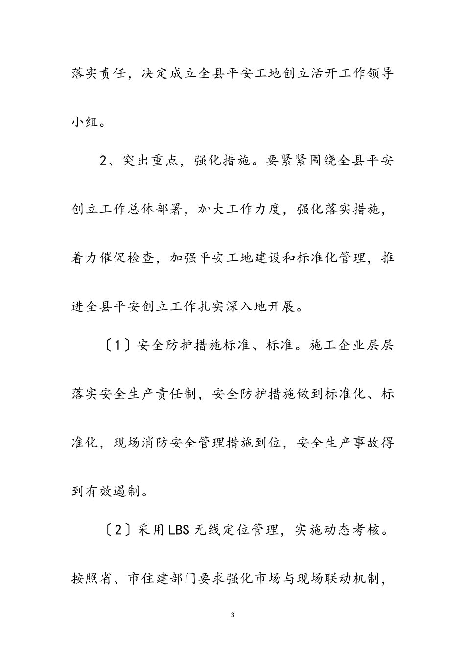 2023年年度平安工地创建工作方案范文.doc_第3页