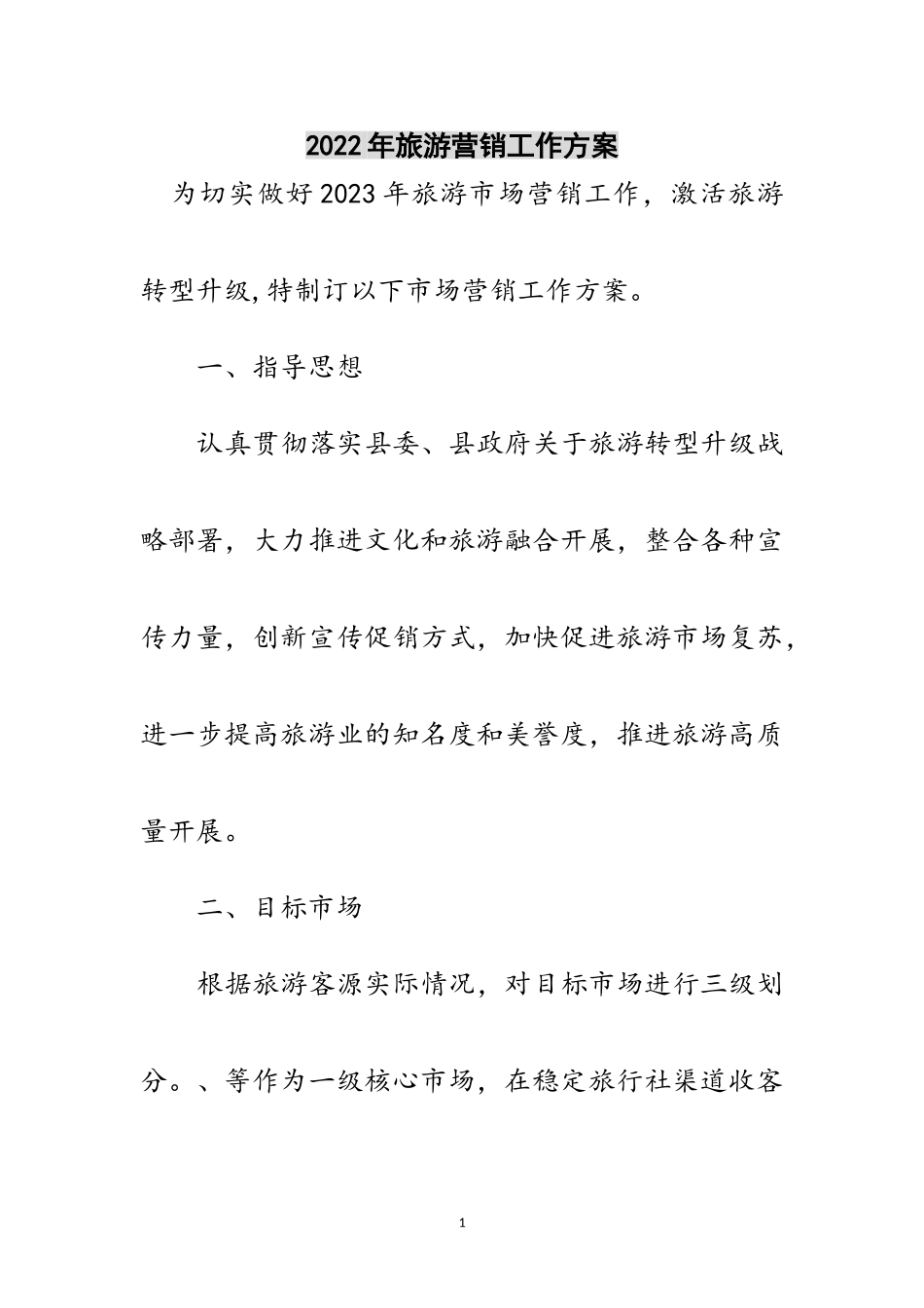 2023年年旅游营销工作方案范文.doc_第1页