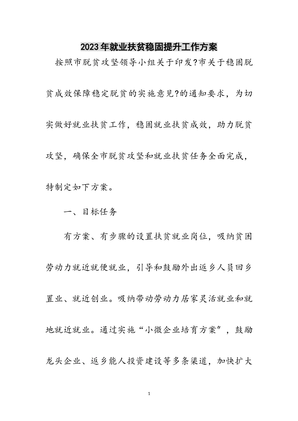 2023年年就业扶贫巩固提升工作方案范文.doc_第1页