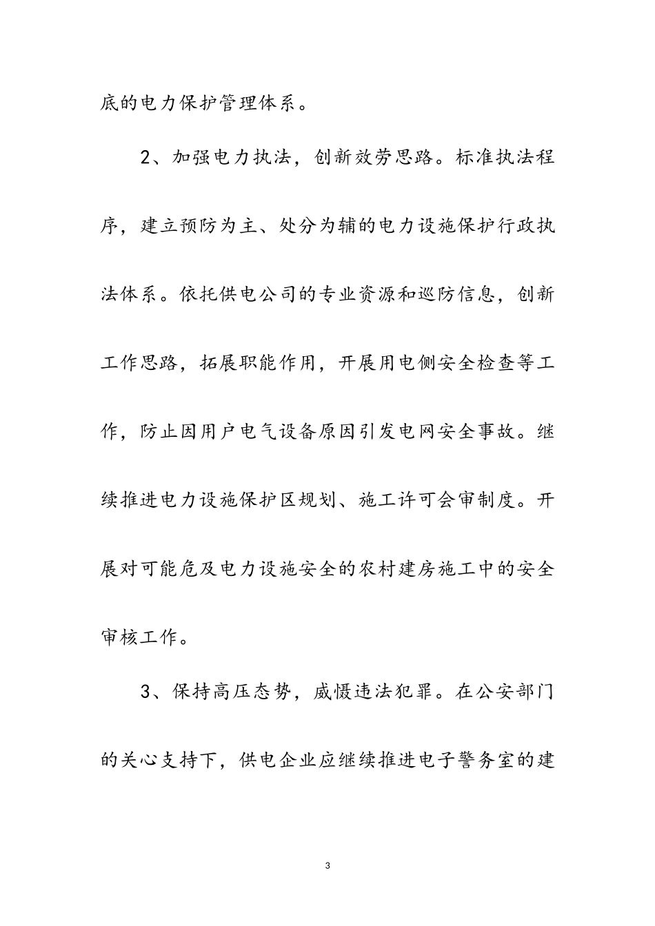 2023年年平安电力创建工作方案范文.doc_第3页
