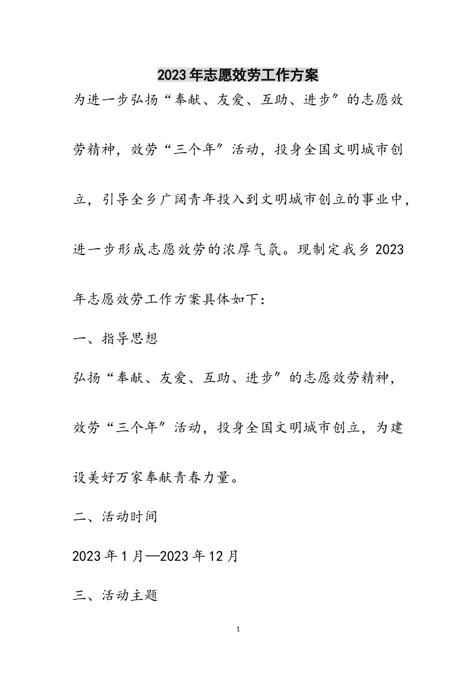 2023年年志愿服务工作方案范文.doc_第1页