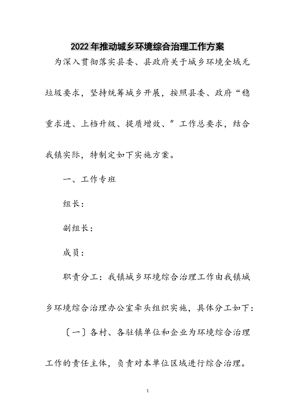 2023年年推动城乡环境综合治理工作方案范文.doc_第1页