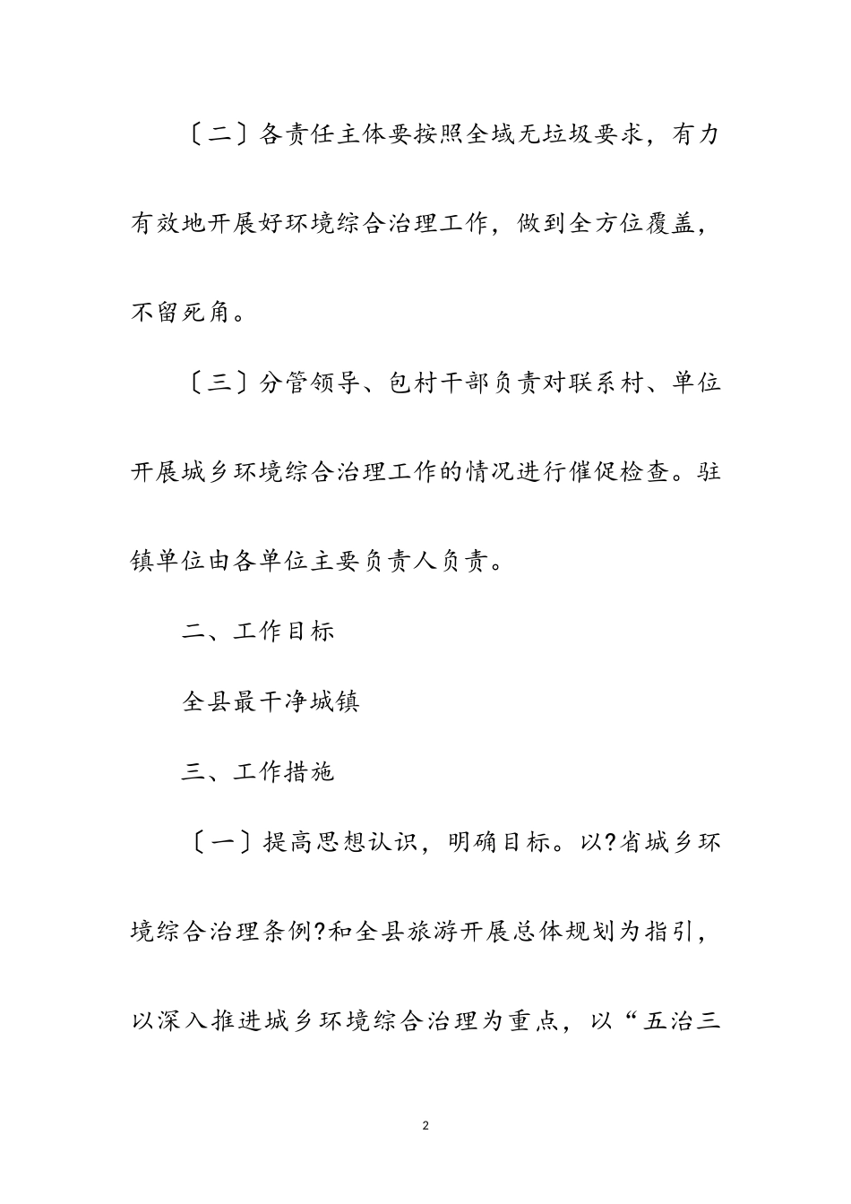 2023年年推动城乡环境综合治理工作方案范文.doc_第2页