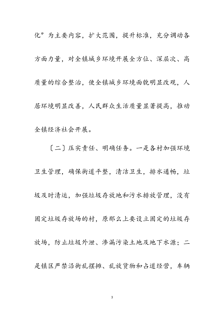 2023年年推动城乡环境综合治理工作方案范文.doc_第3页