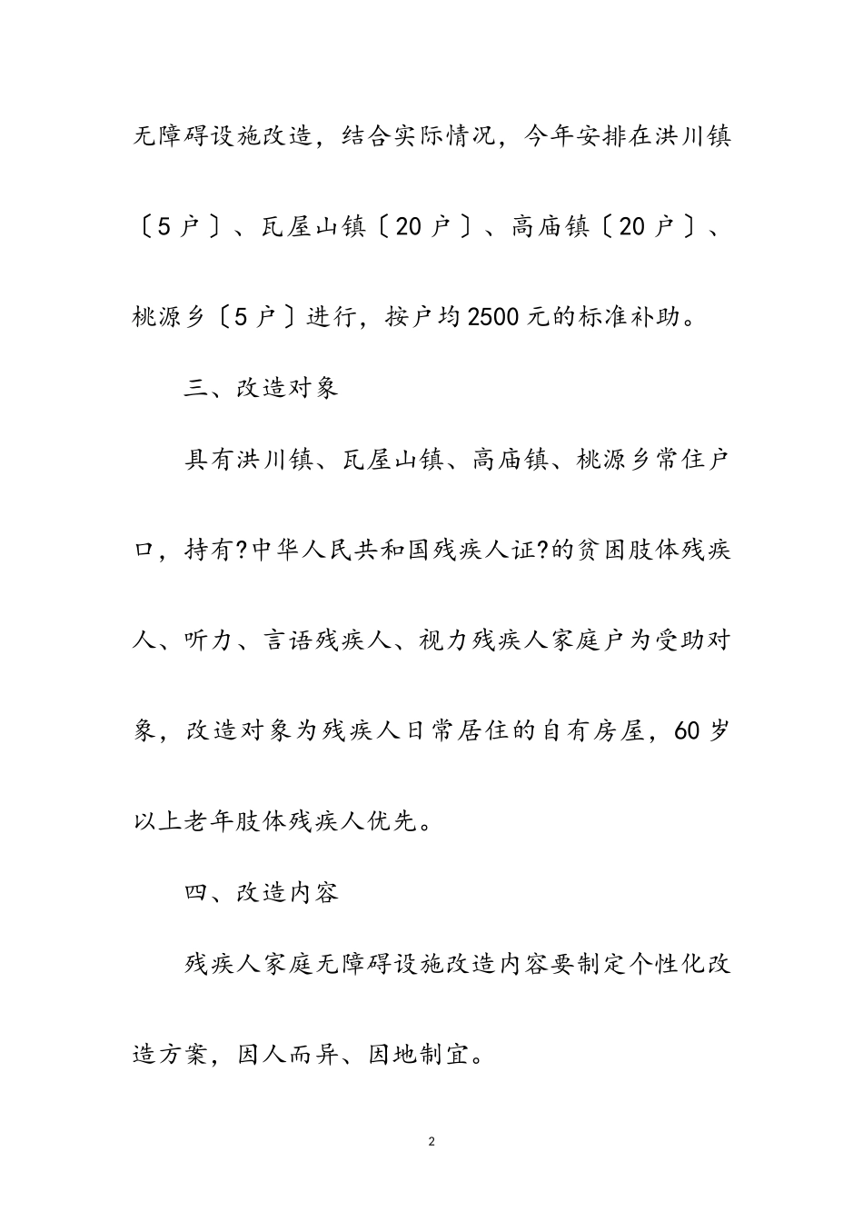 2023年年残疾人家庭无障碍改造工作方案范文.doc_第2页