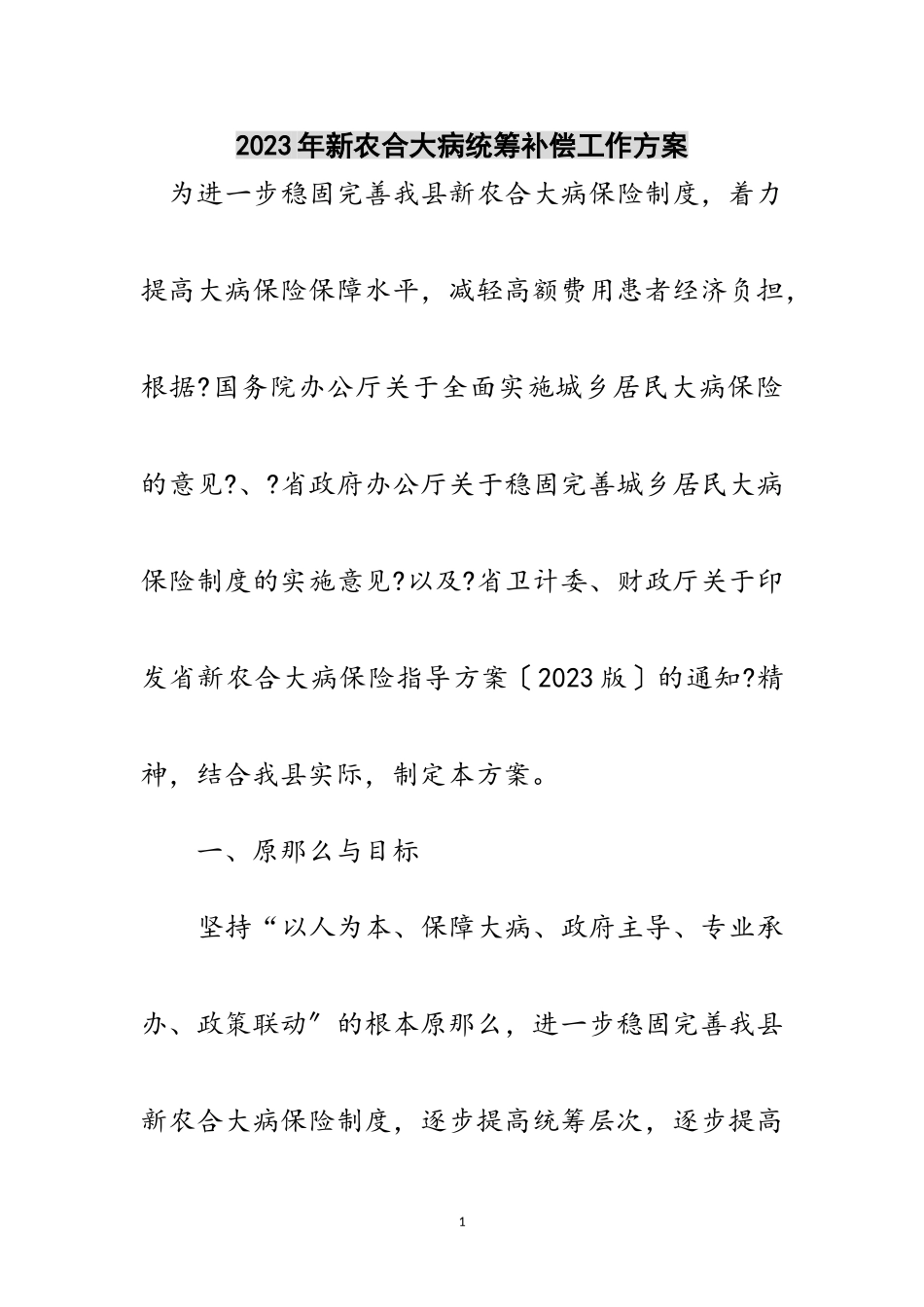 2023年年新农合大病统筹补偿工作方案范文.doc_第1页