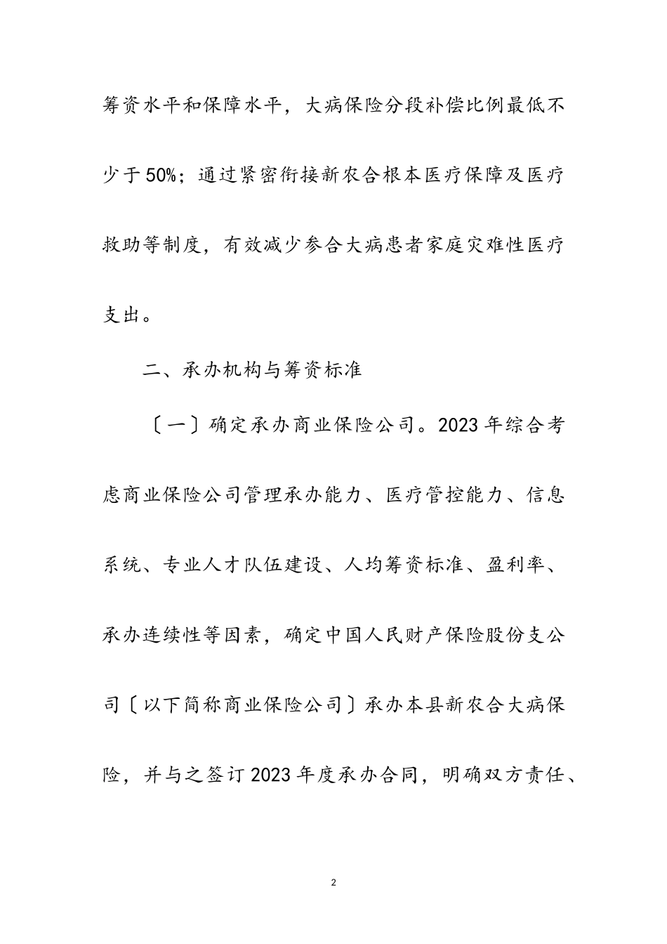 2023年年新农合大病统筹补偿工作方案范文.doc_第2页
