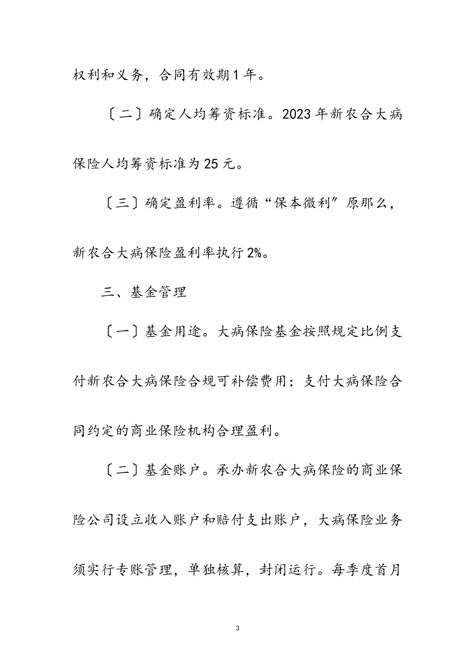 2023年年新农合大病统筹补偿工作方案范文.doc_第3页