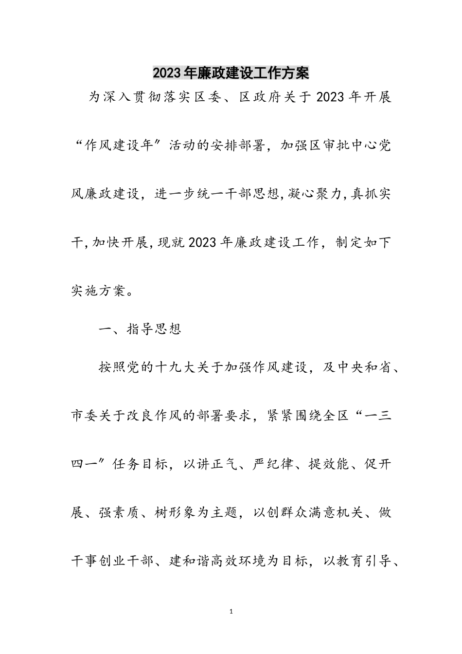 2023年年廉政建设工作方案范文.doc_第1页