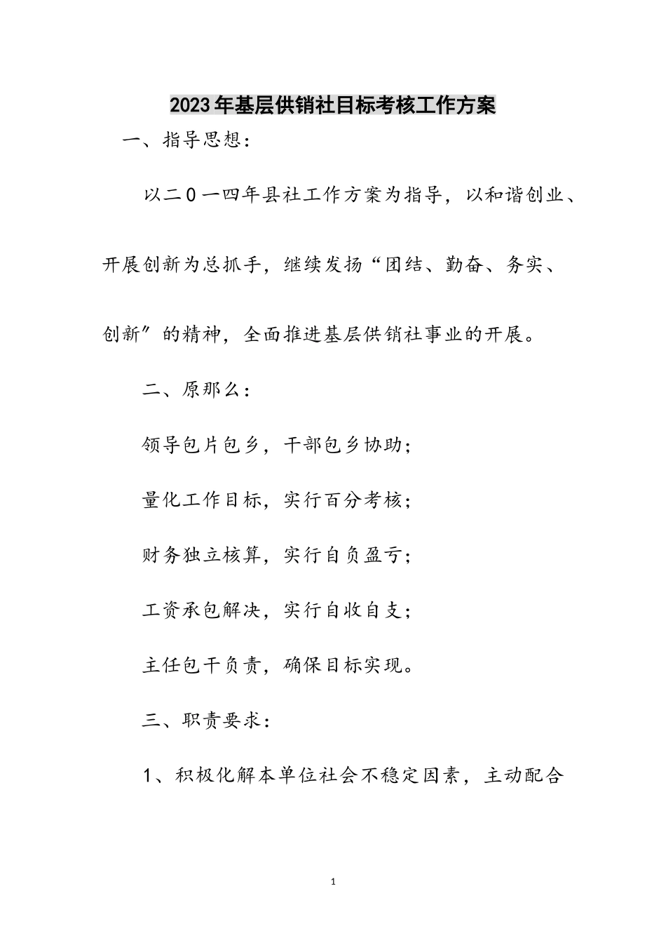 2023年年基层供销社目标考核工作方案范文.doc_第1页
