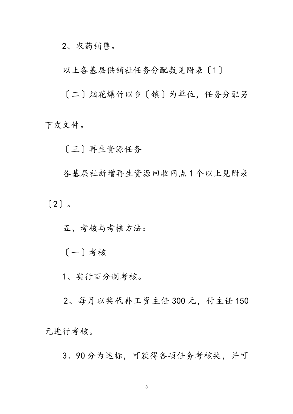 2023年年基层供销社目标考核工作方案范文.doc_第3页