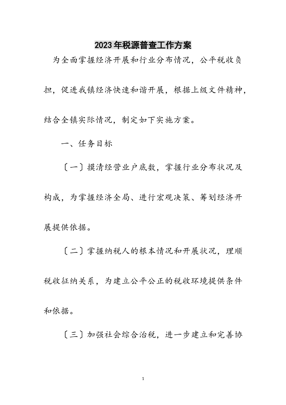 2023年年税源普查工作方案范文.doc_第1页