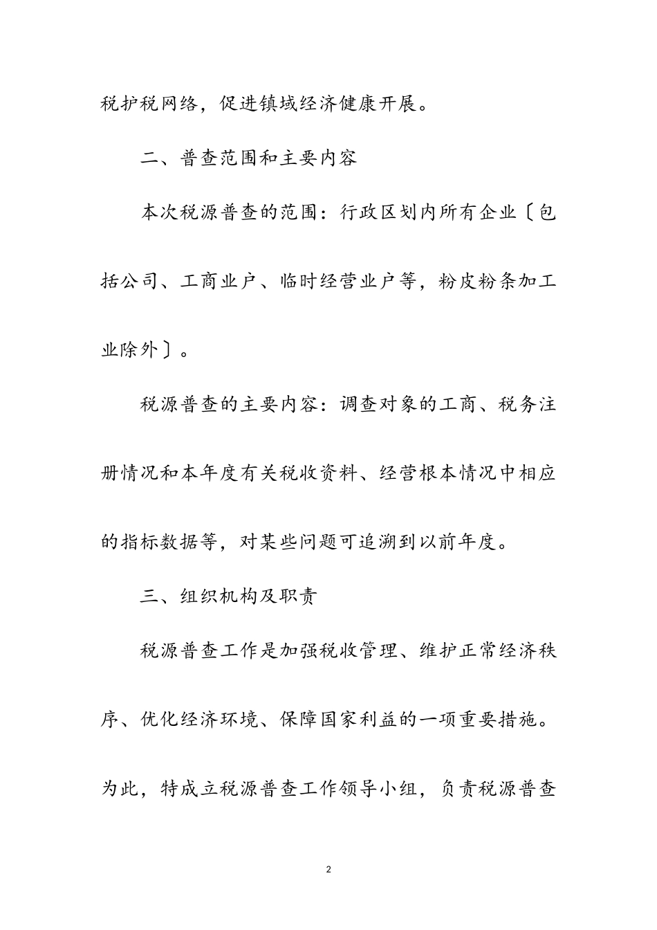 2023年年税源普查工作方案范文.doc_第2页